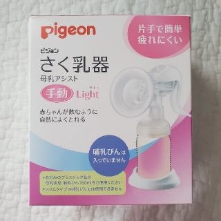 ピジョン(Pigeon)のPigeon 搾乳器 手動Light(その他)