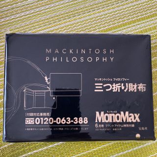 モノマックス6月号ブランドアイテム特別付録　マッキントッシュ三つ折り財布(ファッション)