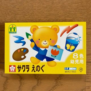 サクラクレパス(サクラクレパス)のサクラ　えのぐ　幼児用　8色(絵の具/ポスターカラー)