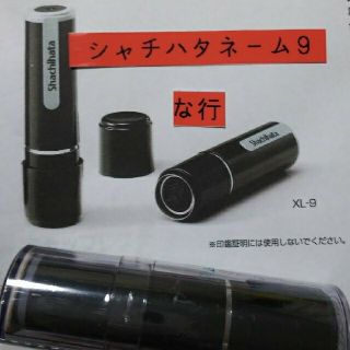 シャチハタ(Shachihata)の【な行】シャチハタネーム9印鑑(印鑑/スタンプ/朱肉)