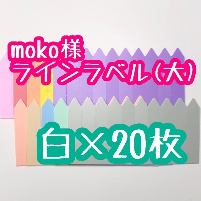 moko様 ラインラベル ハンドメイドのフラワー/ガーデン(その他)の商品写真