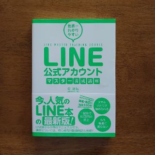 ＬＩＮＥ公式アカウントマスター養成講座 世界一わかりやすい(コンピュータ/IT)