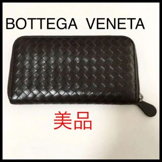 ボッテガヴェネタ(Bottega Veneta)のボッテガ　ヴェネタ　長財布　イントレチャート　ラウンドファスナー　メンズ(長財布)