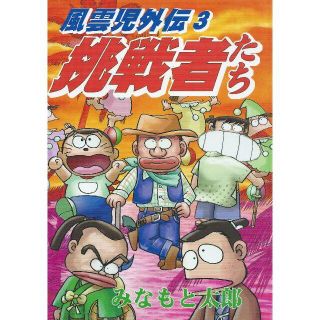 みなもと太郎「風雲児外伝3 挑戦者たち」(青年漫画)