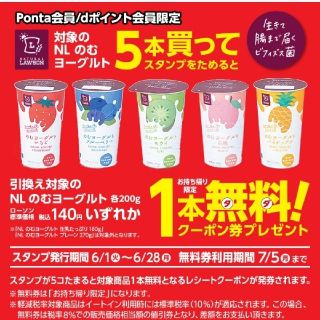 ローソン　NLのむヨーグルト無料引換券(フード/ドリンク券)