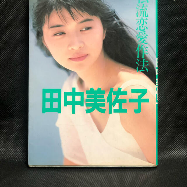 田中美佐子写真集　レア本！送料無料！!