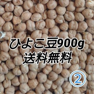 ②ひよこ豆900g/Garbanzo・White chana 乾燥豆(米/穀物)