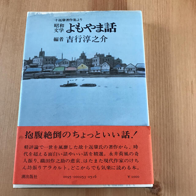 吉行淳之介編「昭和文学 よもやま話　～十返肇著作集より」 エンタメ/ホビーの本(ノンフィクション/教養)の商品写真