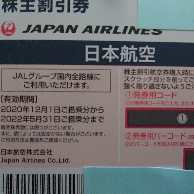 JAL(日本航空)(ジャル(ニホンコウクウ))の【値下げしました】JAL株主優待券7枚セット（2022年5月31日搭乗分まで） チケットの優待券/割引券(その他)の商品写真