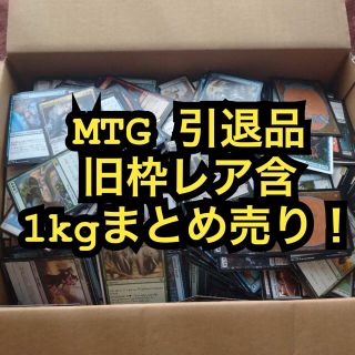 マジックザギャザリング(マジック：ザ・ギャザリング)のMTG 旧枠レア含む引退まとめ売り！1kgセット！(その他)