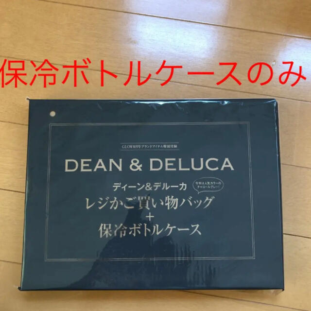 DEAN & DELUCA(ディーンアンドデルーカ)のGLOW 2021年8月号　付録　保冷ボトルケース インテリア/住まい/日用品のキッチン/食器(弁当用品)の商品写真