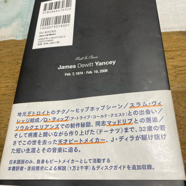 Ｊ・ディラと《ドーナツ》のビート革命 エンタメ/ホビーの本(アート/エンタメ)の商品写真