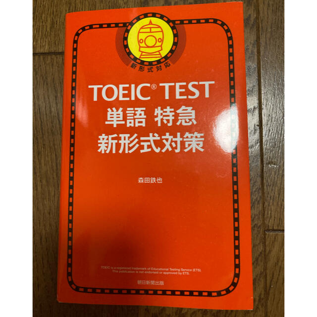 朝日新聞出版(アサヒシンブンシュッパン)のＴＯＥＩＣ　ＴＥＳＴ単語特急新形式対策 新形式対応 エンタメ/ホビーの本(資格/検定)の商品写真