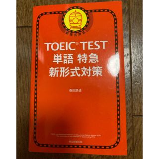 アサヒシンブンシュッパン(朝日新聞出版)のＴＯＥＩＣ　ＴＥＳＴ単語特急新形式対策 新形式対応(資格/検定)