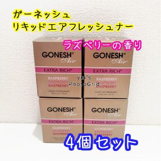 ガネーシュ(GANESH)のガーネッシュ　リキッドエアフレッシュナー　4個セット　ラズベリー(お香/香炉)