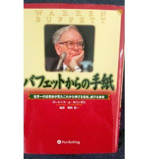 バフェットからの手紙 世界一の投資家が見たこれから伸びる会社、滅びる会社(ビジネス/経済)