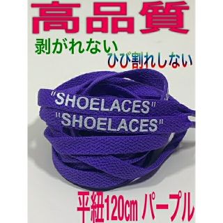 ⭐高品質⭐平紐120㎝パープル⭐２本セットSHOELACESカスタムシューレース(スニーカー)