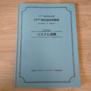 CFP★2021年 リスクと保険(資格/検定)