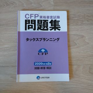 CFP★2020年第2回 過去問題集 タックスプランニング(資格/検定)