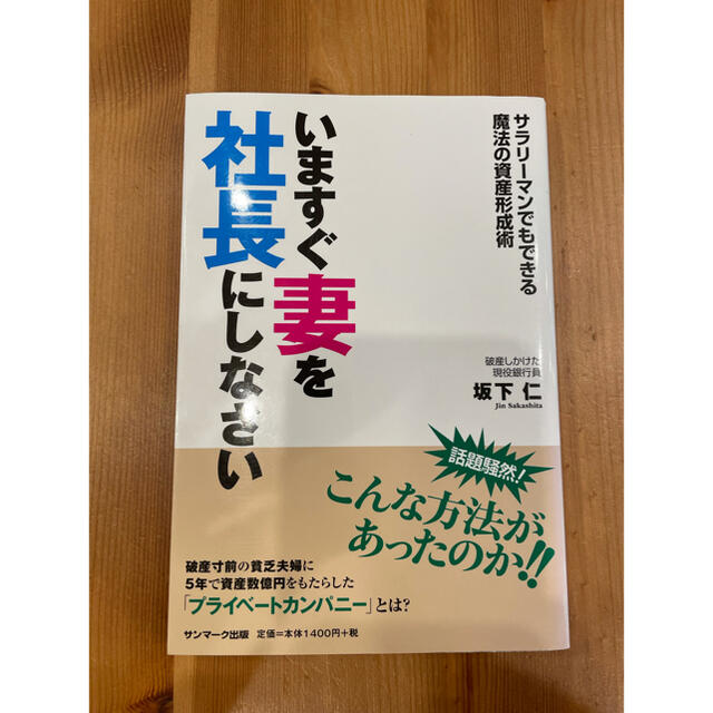 いますぐ妻を社長にしなさい サラリ－マンでもできる魔法の資産形成術 | フリマアプリ ラクマ