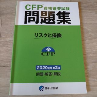 CFP★2020年第2回 過去問題集 リスクと保険(資格/検定)