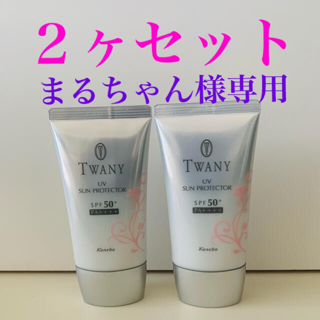 TWANY(トワニー)のトワニー UVサンプロテクターt  2本セット コスメ/美容のボディケア(日焼け止め/サンオイル)の商品写真