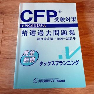 CFP 精選過去問題集 ★最新タックスプランニング 2020〜2021年(資格/検定)