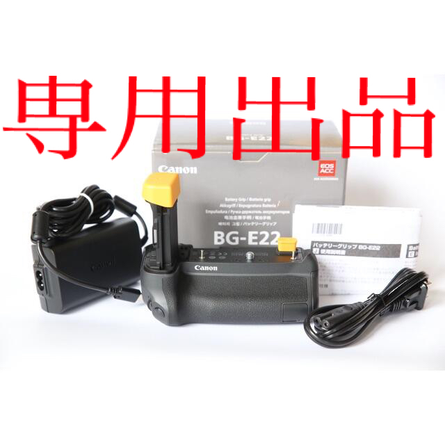 新品未使用・付属品完備！Canon キャノン バッテリーグリップ BG-E22