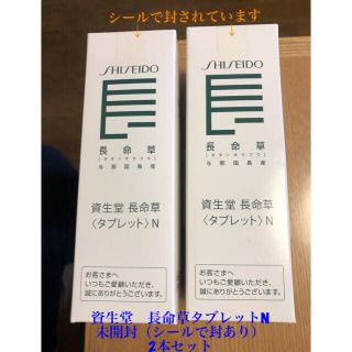 シセイドウ(SHISEIDO (資生堂))の資生堂　長命草　タブレットN 2本組　未開封(青汁/ケール加工食品)