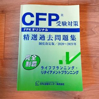 reirei様専用★CFP問題集おまとめ(資格/検定)