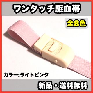 ★新品・送料無料★医療用　ワンタッチ駆血帯　全8色　看護　ナース(健康/医学)