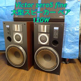 ビクター(Victor)のVictor zero5 fine 大型スピーカー ペア　ビクター　120W(スピーカー)