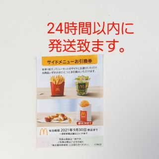 マクドナルド(マクドナルド)のマクドナルド 株主優待 サイドメニュー 優待券(その他)