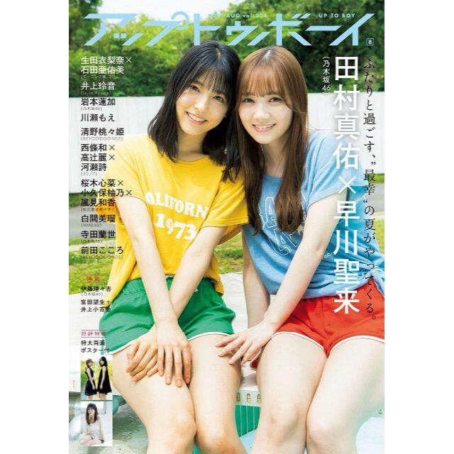 乃木坂46(ノギザカフォーティーシックス)のUTB アップトゥボーイ 2021年8月号 エンタメ/ホビーの雑誌(アート/エンタメ/ホビー)の商品写真