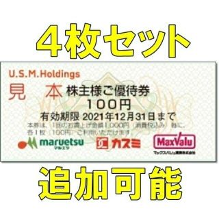 4枚・追加可能☆ユナイテッドスーパーマーケット 株主優待券 マルエツ 100円券(ショッピング)