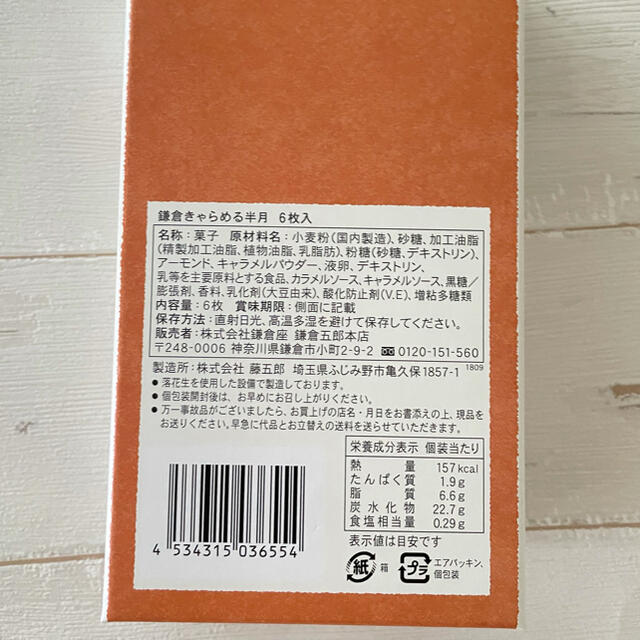 【羽田空港限定】きゃらめる半月　6枚　鎌倉半月 食品/飲料/酒の食品(菓子/デザート)の商品写真