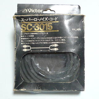 Victor  スーパー・ローノイズ・コード SC-3015 未使用(その他)