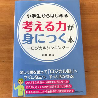 ニッケイビーピー(日経BP)のKazepi様専用　　　　　小学生からはじめる考える力が身につく本 (人文/社会)