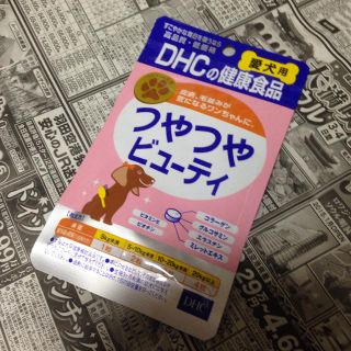 ディーエイチシー(DHC)のつやつやビューティ(犬)