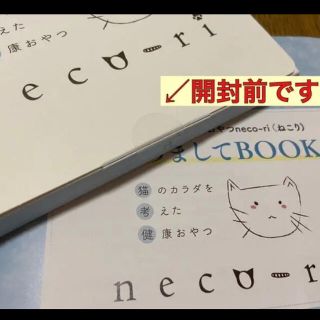 【新品】neco-ri 3個セット　ねこり【未開封】