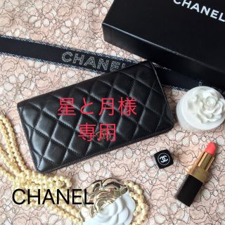 シャネル(CHANEL)の✨星と月様　専用✨シャネル　長財布(財布)