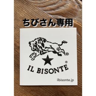 イルビゾンテ(IL BISONTE)のイルビゾンテ　シール(ショップ袋)