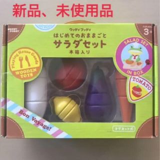 はじめてのおままごとサラダセット　木箱入り(知育玩具)