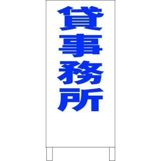 シンプルＡ型看板「貸事務所（青）」【不動産】全長１ｍ (店舗用品)