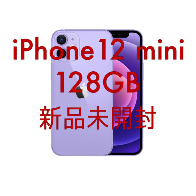 iPhone - 新品未開封 iPhone 12 mini 128 gb パープル simフリー