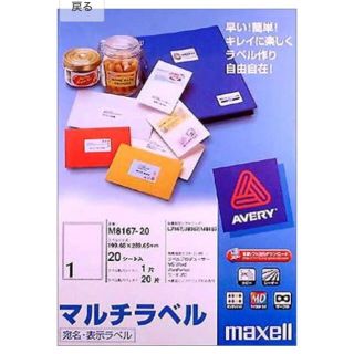 マクセル(maxell)の【美品】マルチラベルシール　A4(オフィス用品一般)