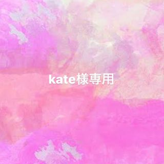 【kate様専用】(その他)