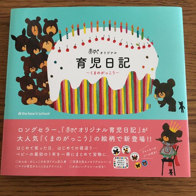 育児日記～くまのがっこう～ 赤すぐオリジナル エンタメ/ホビーの雑誌(結婚/出産/子育て)の商品写真