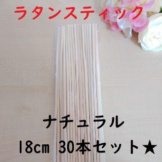 リードディフューザー用 ラタンスティック ナチュラル 18cm 30本セット(アロマディフューザー)