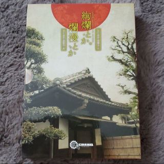 舞台 絢爛とか爛漫とか DVD2枚組セット(舞台/ミュージカル)